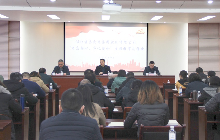 【宜昌交运】宜昌交运集团召开“不忘初心、牢记使命”主题教育总结会